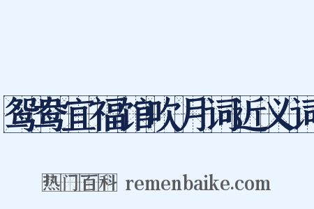 鸳鸯宜福馆吹月词近义词是什么意思的图片